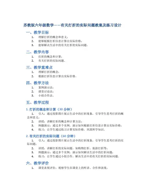 苏教版六年级数学——有关打折的实际问题教案及练习设计