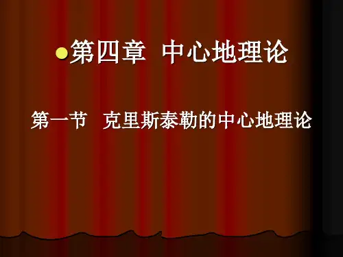 第八讲中心地理论