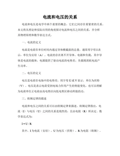 电流和电压的关系