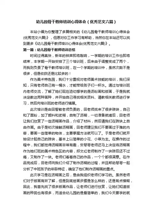 幼儿园骨干教师培训心得体会（优秀范文六篇）
