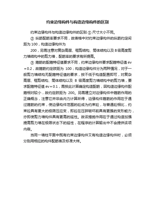 约束边缘构件与构造边缘构件的区别