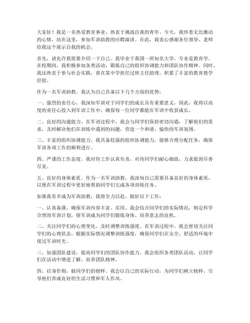 应聘军训助教演讲稿范文