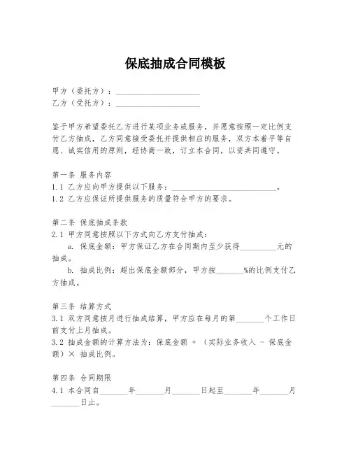 保底抽成合同模板