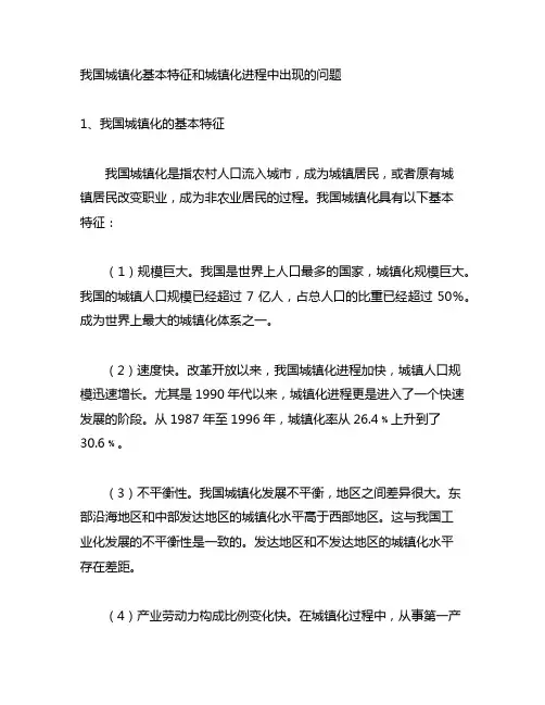 阐述我国城镇化基本特征和城镇化进程中出现的问题