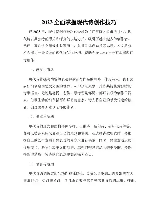 2023全面掌握现代诗创作技巧
