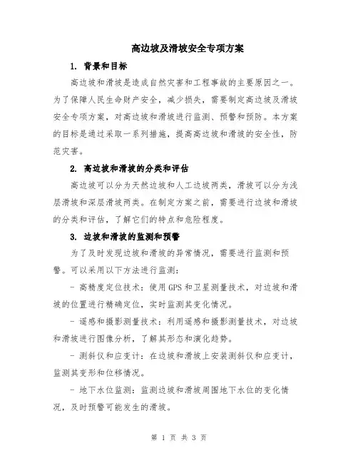 高边坡及滑坡安全专项方案