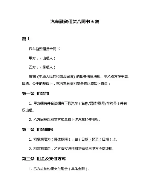 汽车融资租赁合同书6篇