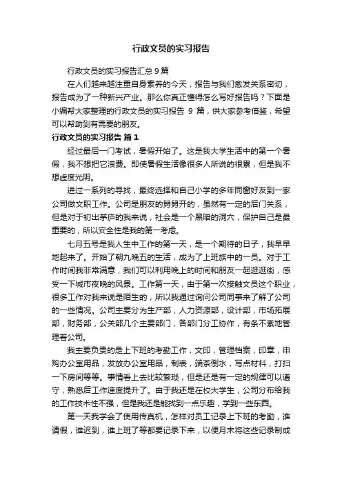 行政文员的实习报告汇总9篇