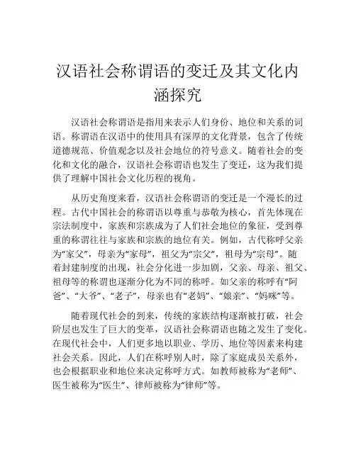 汉语社会称谓语的变迁及其文化内涵探究