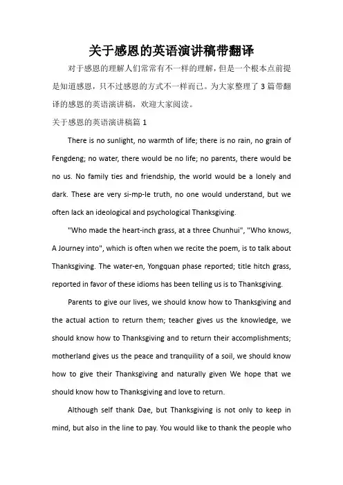  关于感恩的英语演讲稿带翻译