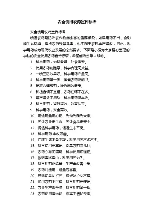安全使用农药宣传标语
