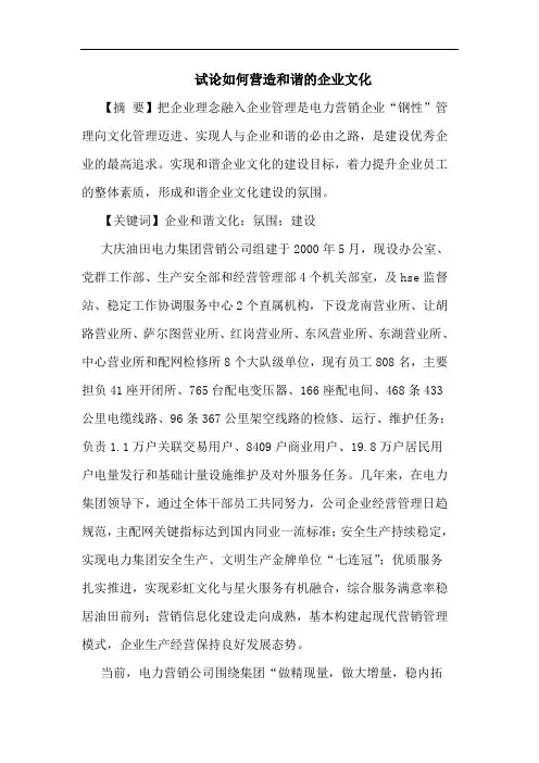 怎样营造和谐企业文化论文