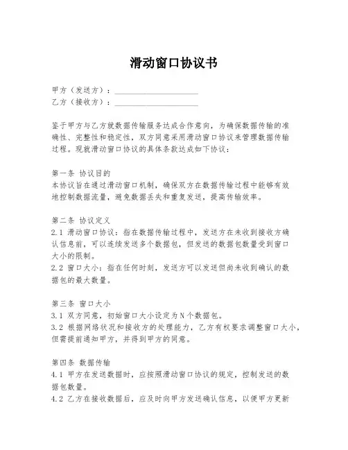 滑动窗口协议书