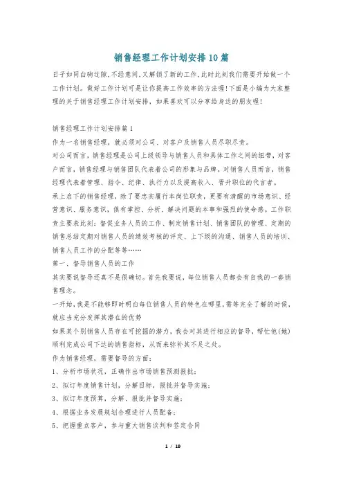销售经理工作计划安排10篇