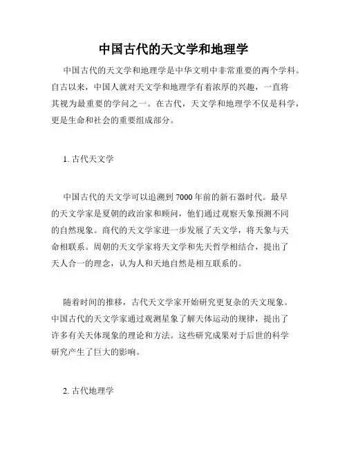 中国古代的天文学和地理学