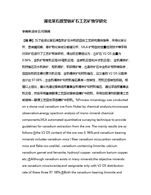 湖北某石煤型钒矿石工艺矿物学研究