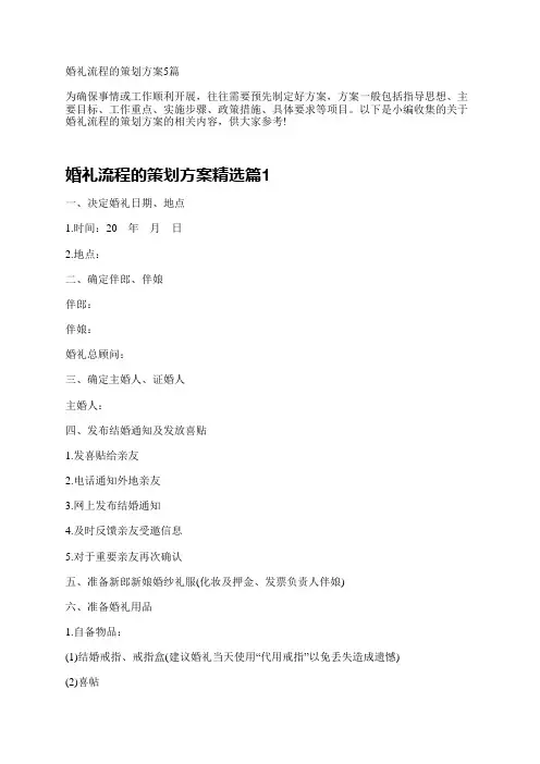 婚礼流程的策划方案5篇