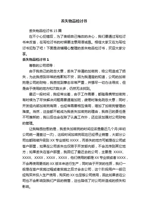 丢失物品检讨书