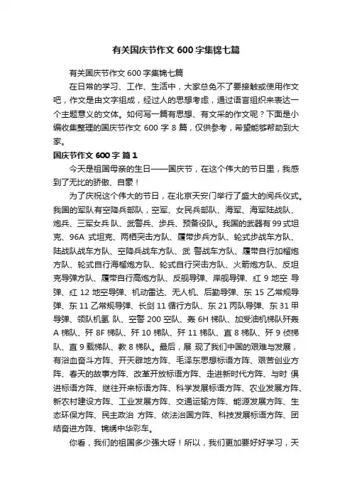 有关国庆节作文600字集锦七篇