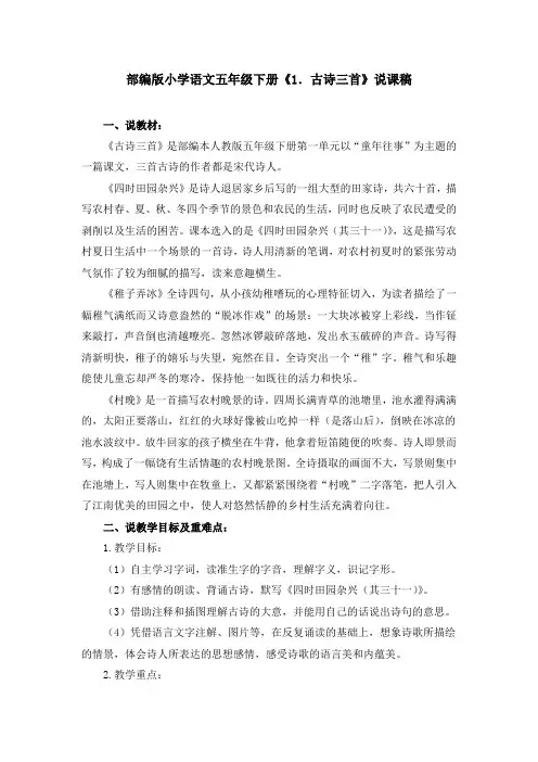 部编版五年级下册《1.古诗三首》说课稿(附教案)
