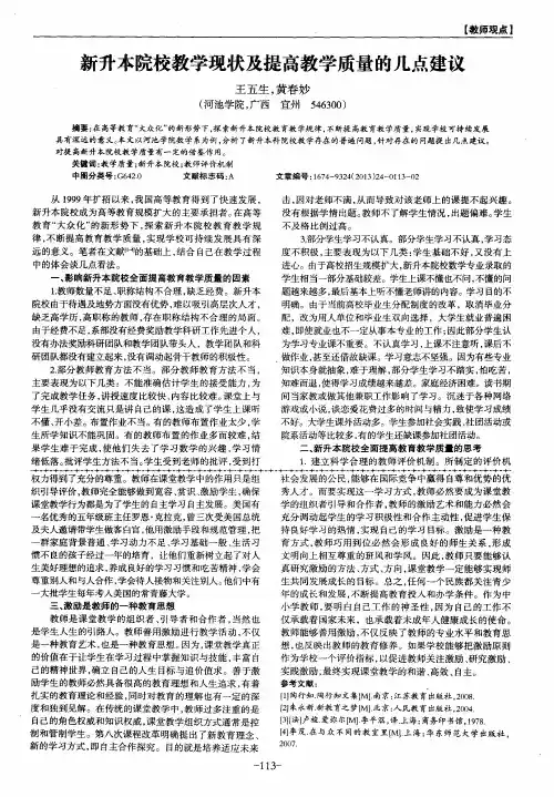 新升本院校教学现状及提高教学质量的几点建议