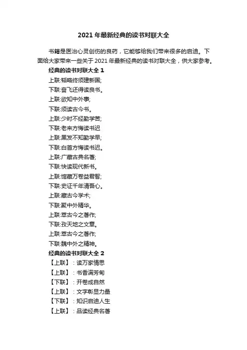 2021年最新经典的读书对联大全