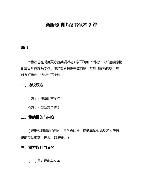 新版赞助协议书范本7篇