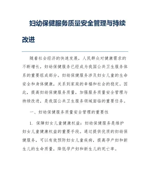 妇幼保健服务质量安全管理与持续改进