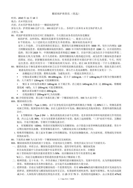 糖尿病护理查房甄选范文