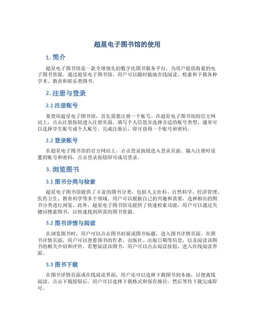 超星电子图书馆的使用