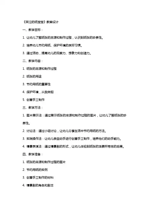 《哭泣的纸宝宝》教案设计