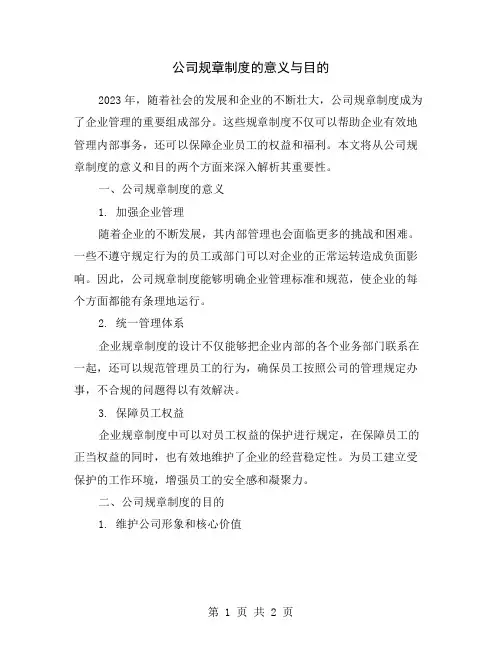 公司规章制度的意义与目的
