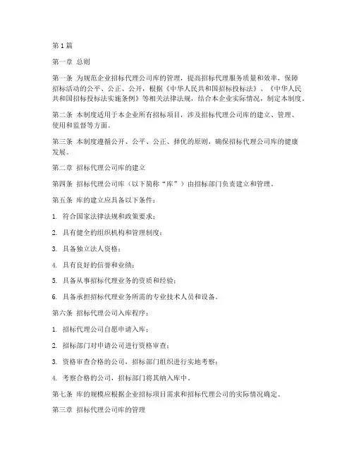 企业招标代理公司库制度(3篇)