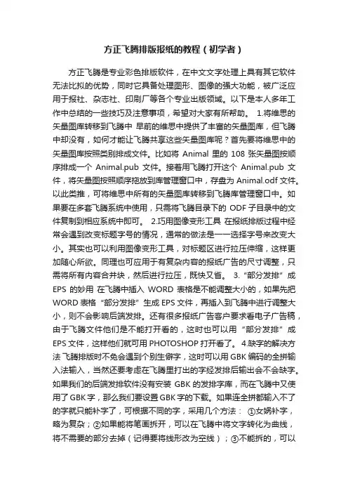 方正飞腾排版报纸的教程（初学者）