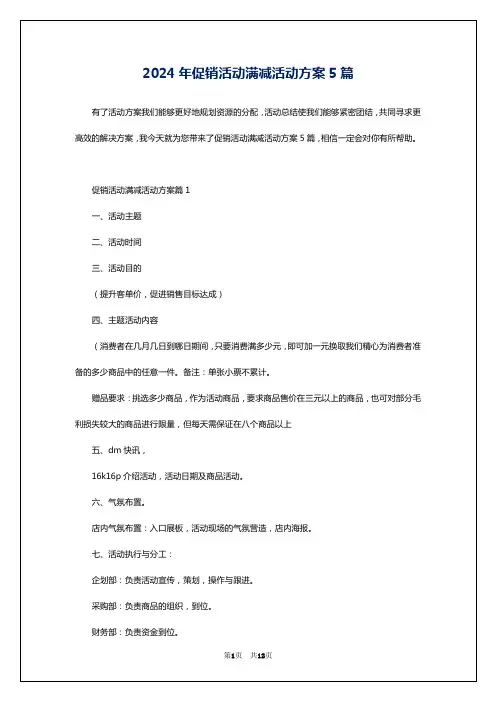 2024年促销活动满减活动方案5篇