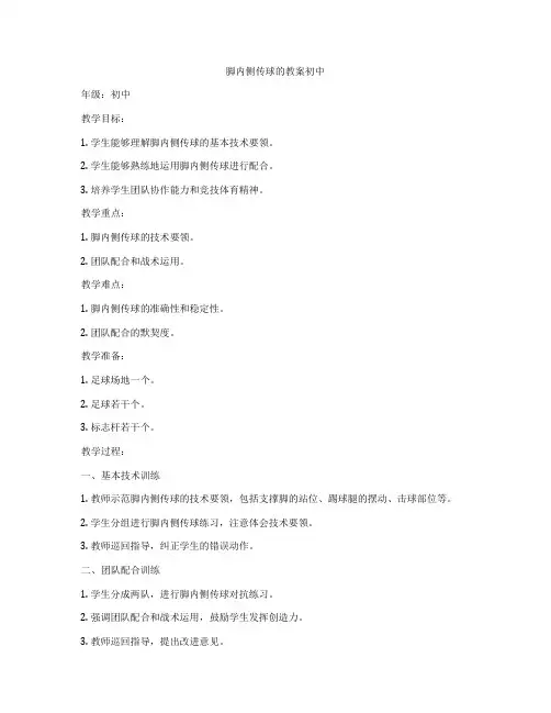 脚内侧传球的教案初中