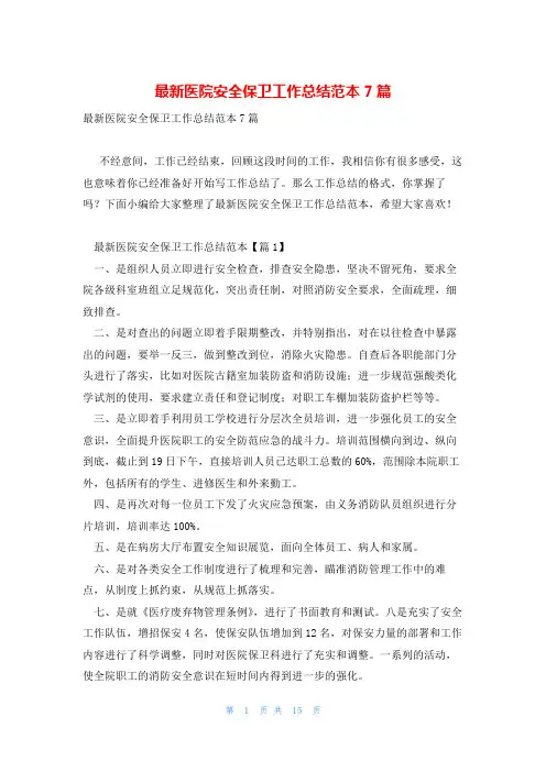 最新医院安全保卫工作总结范本7篇