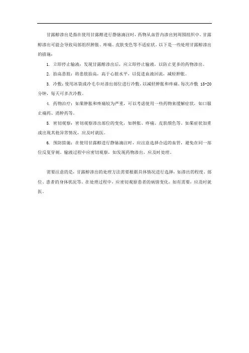 甘露醇渗出处理措施