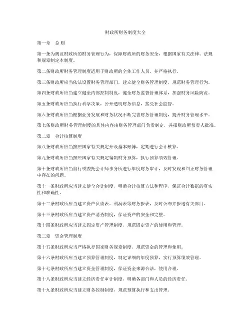 财政所财务制度大全