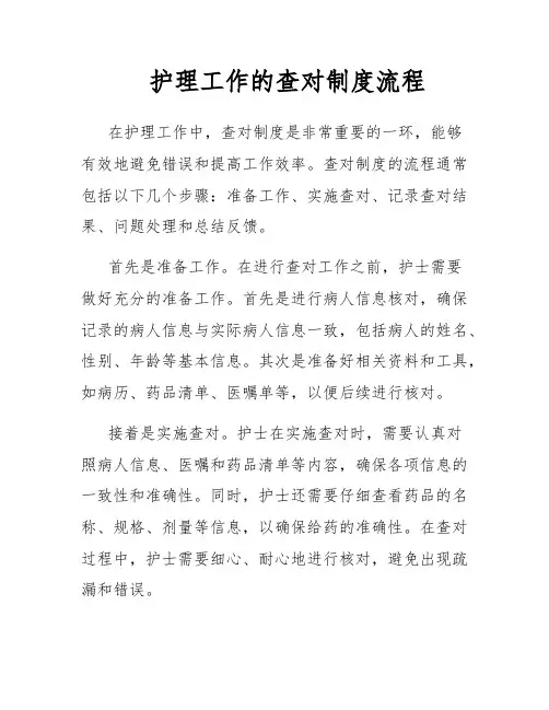 护理工作的查对制度流程