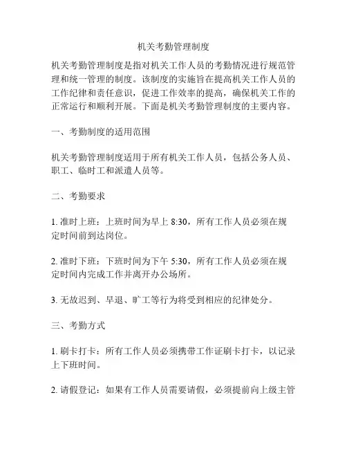 机关考勤管理制度