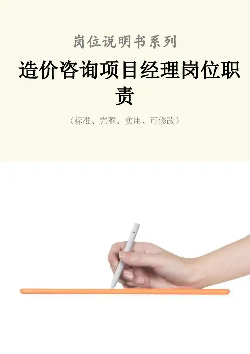 造价咨询项目经理岗位职责范本