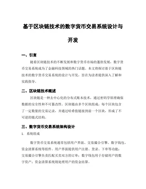 基于区块链技术的数字货币交易系统设计与开发