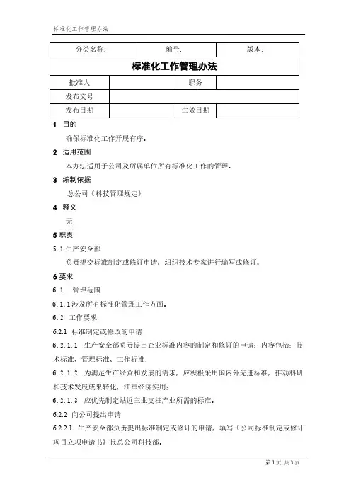 标准化工作管理办法
