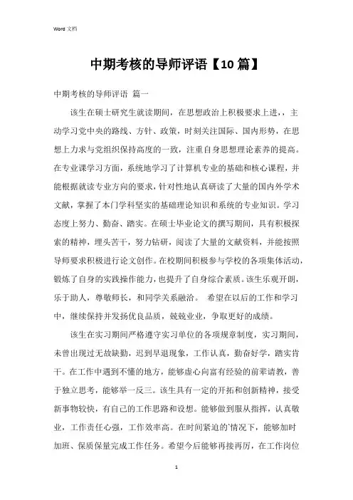 中期考核的导师评语【10篇】