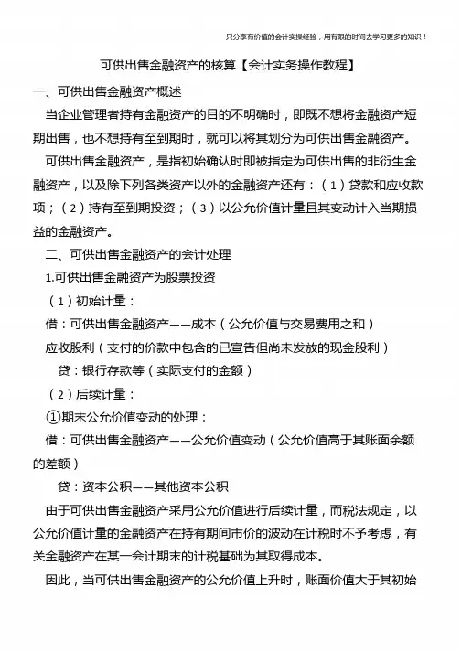 可供出售金融资产的核算【会计实务操作教程】