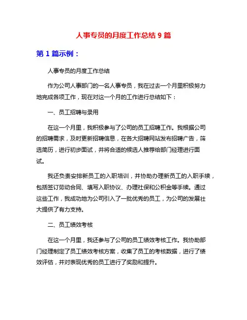 人事专员的月度工作总结9篇