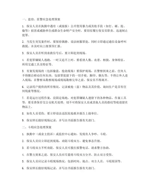 保安各类应应急预案