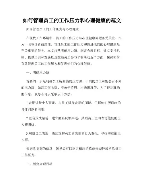 如何管理员工的工作压力和心理健康的范文