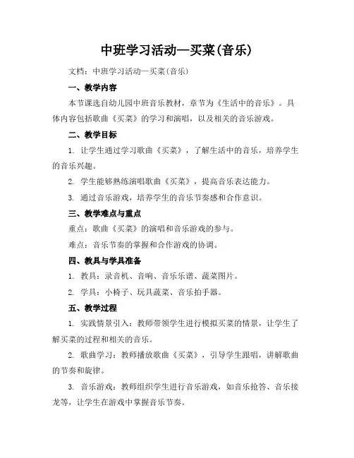 中班学习活动—买菜(音乐)